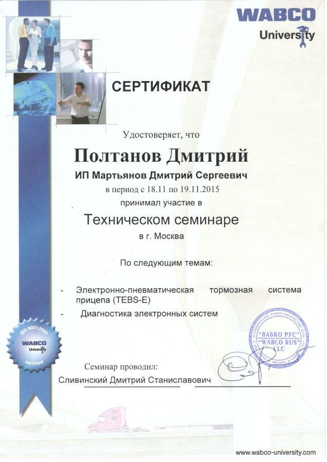 Сертификат WABCO